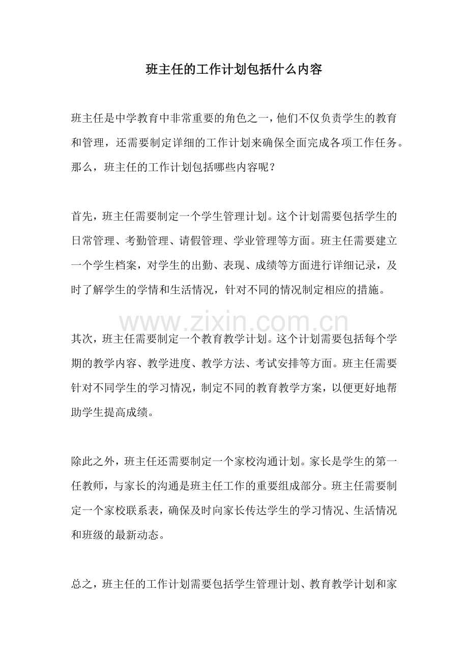 班主任的工作计划包括什么内容.docx_第1页