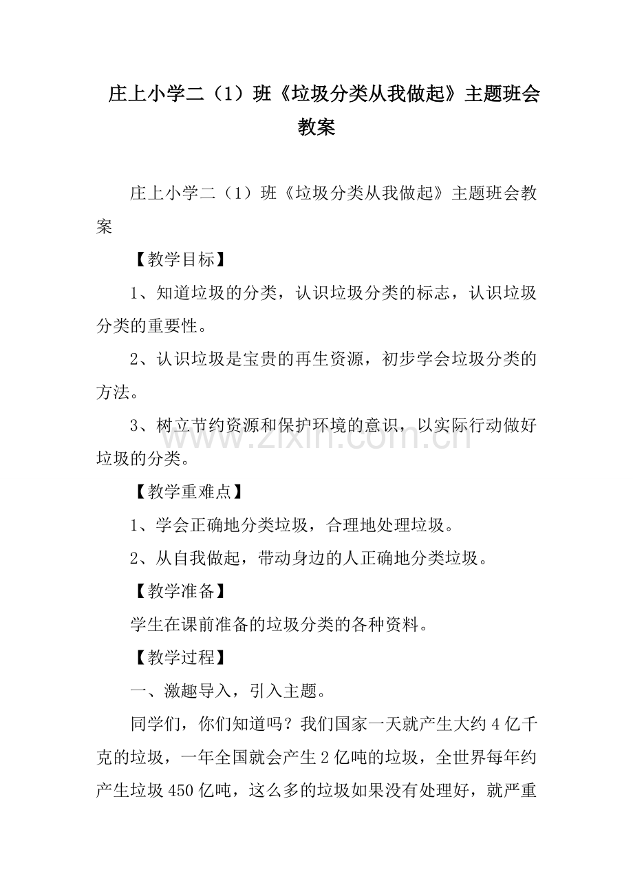 庄上小学二(1)班《垃圾分类从我做起》主题班会教案.doc_第1页