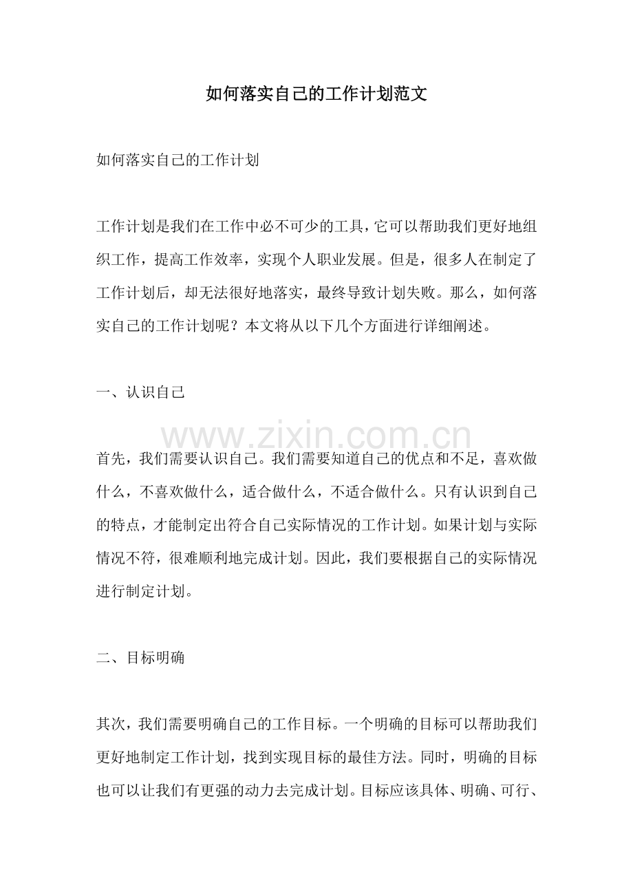 如何落实自己的工作计划范文.docx_第1页