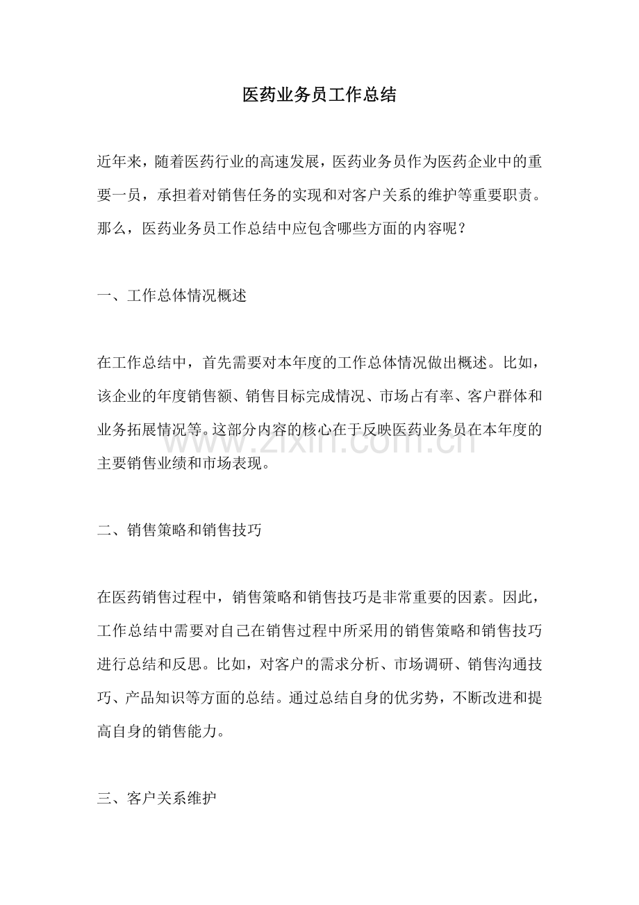 医药业务员工作总结.pdf_第1页