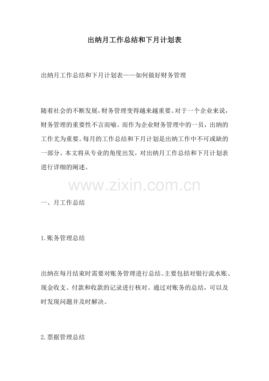 出纳月工作总结和下月计划表.docx_第1页