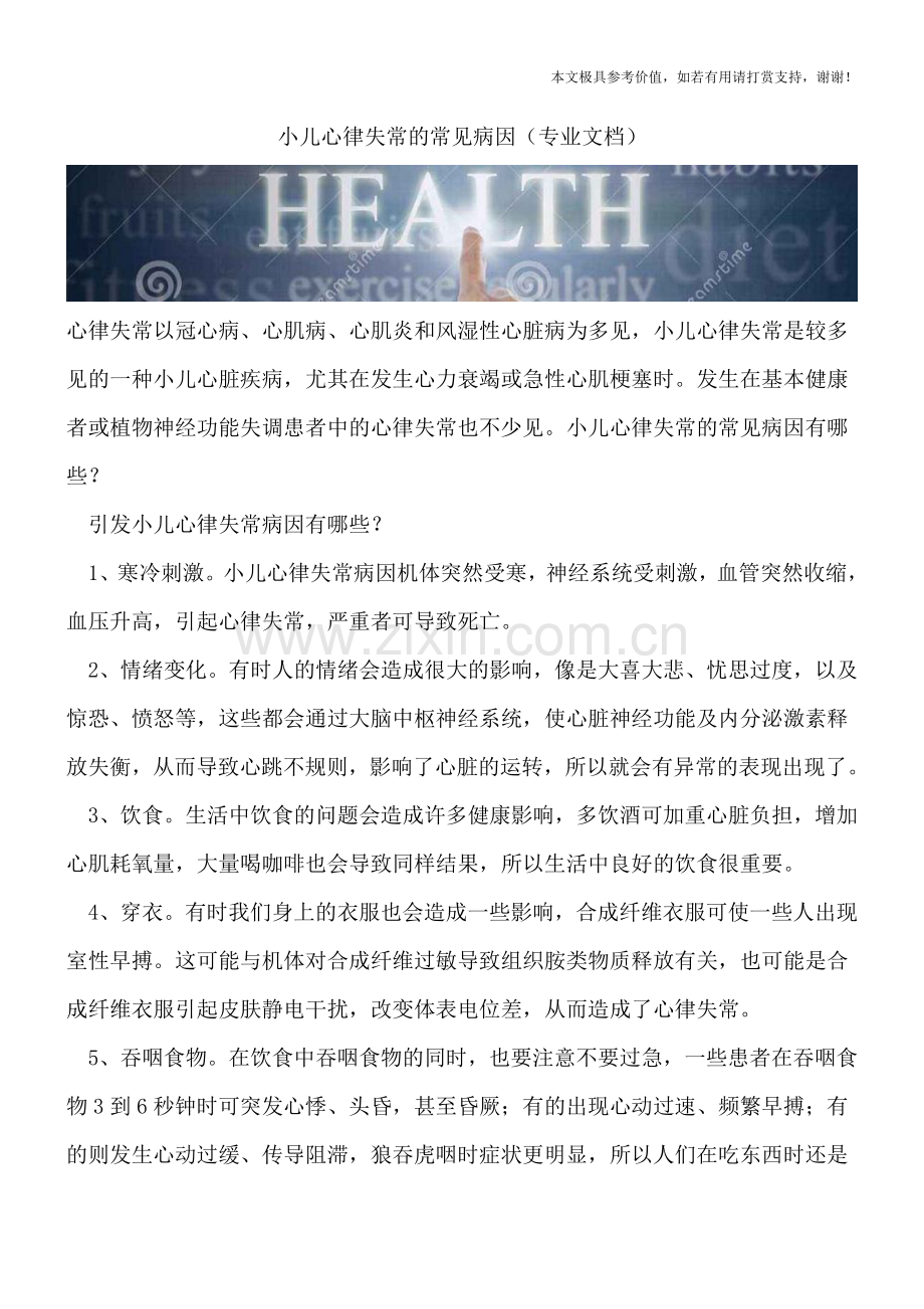 小儿心律失常的常见病因.doc_第1页