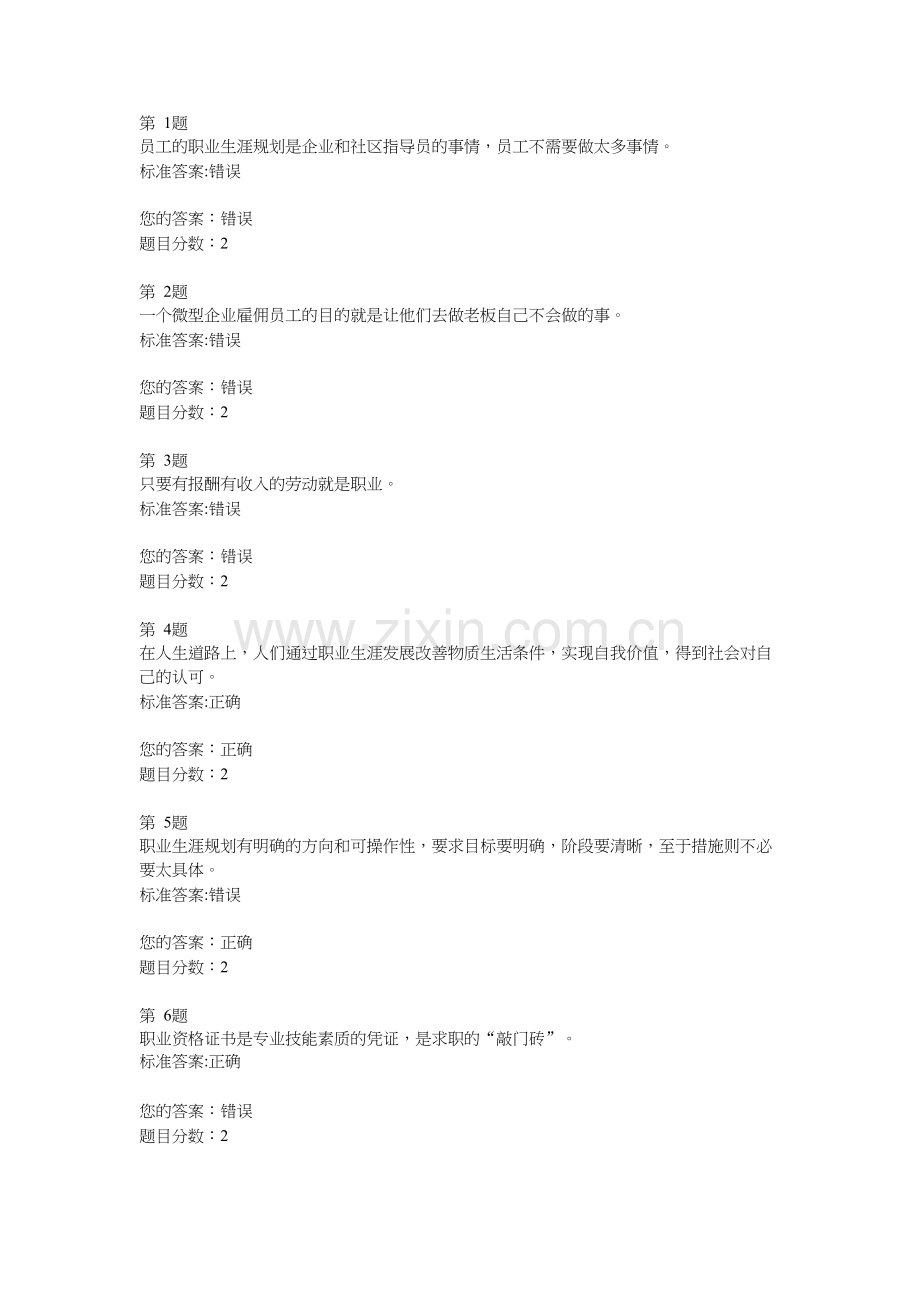 职业生涯规划判断题.docx_第1页