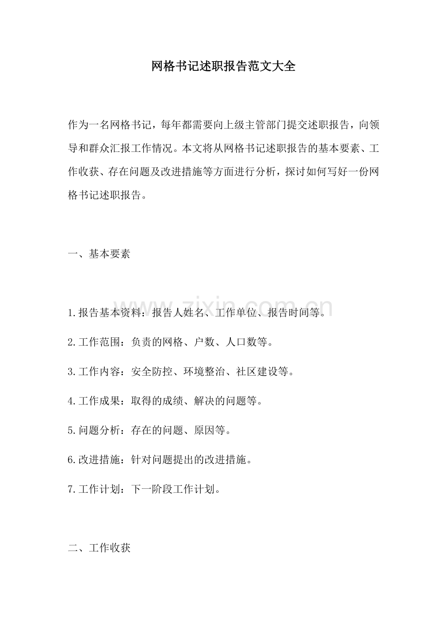 网格书记述职报告范文大全.docx_第1页