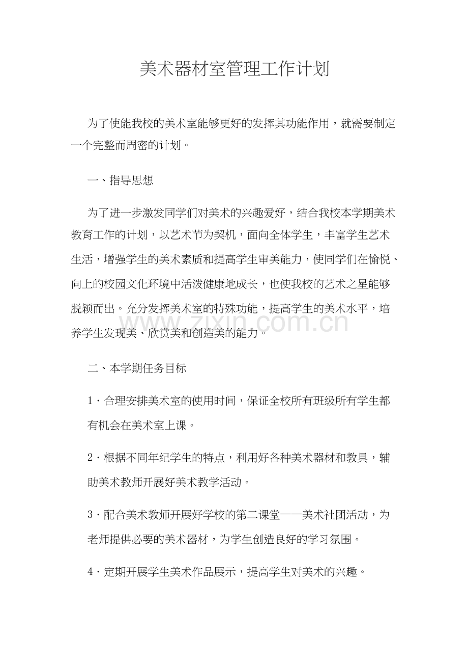 美术器材室管理工作计划集.docx_第1页