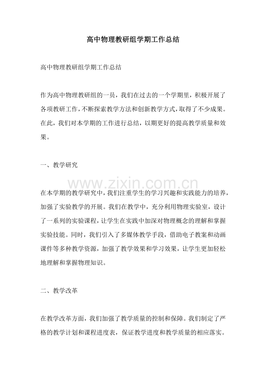 高中物理教研组学期工作总结.pdf_第1页