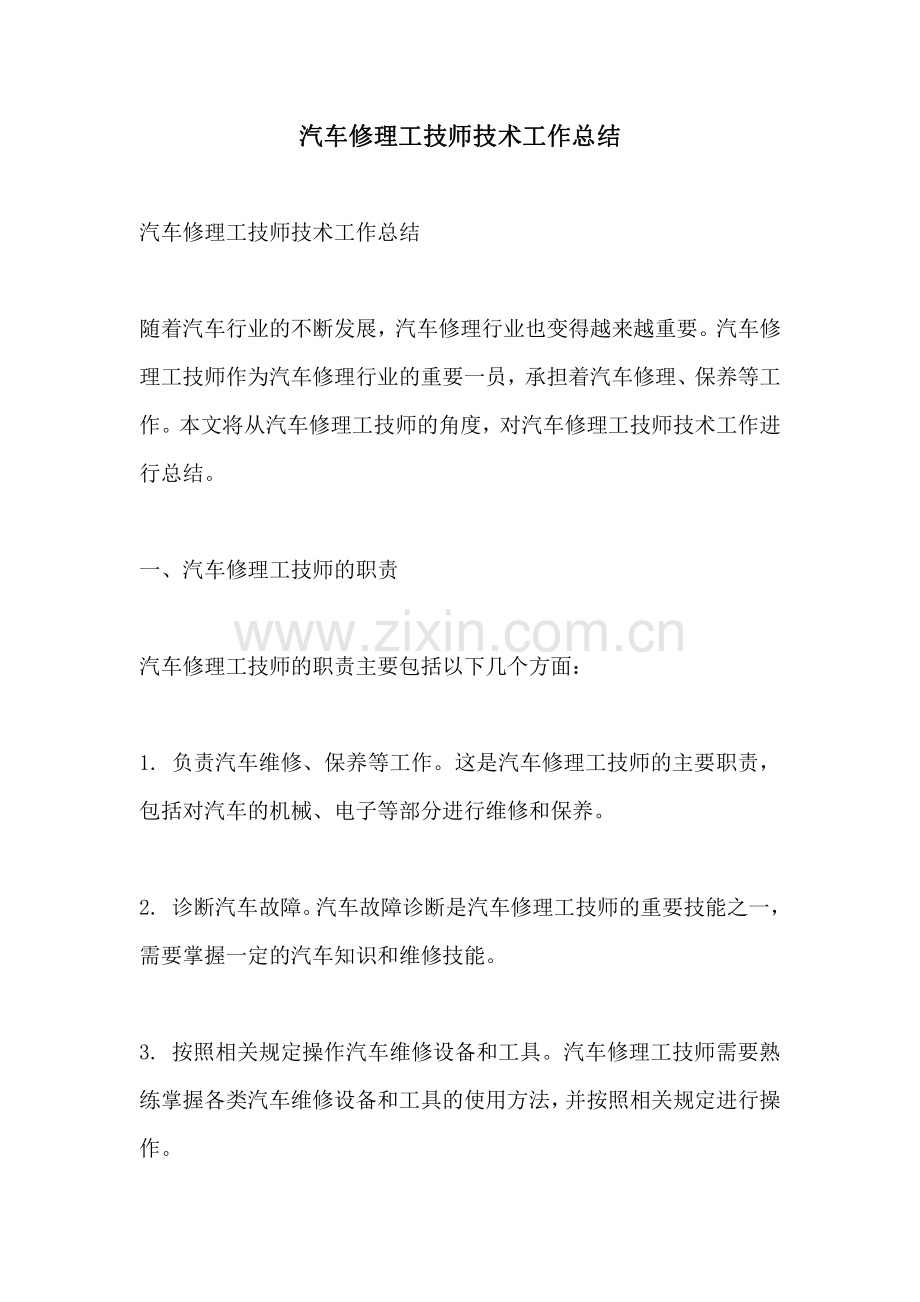 汽车修理工技师技术工作总结.pdf_第1页