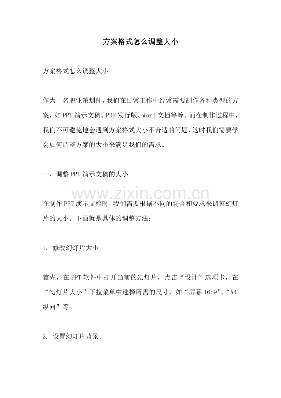 方案格式怎么调整大小.docx_第1页