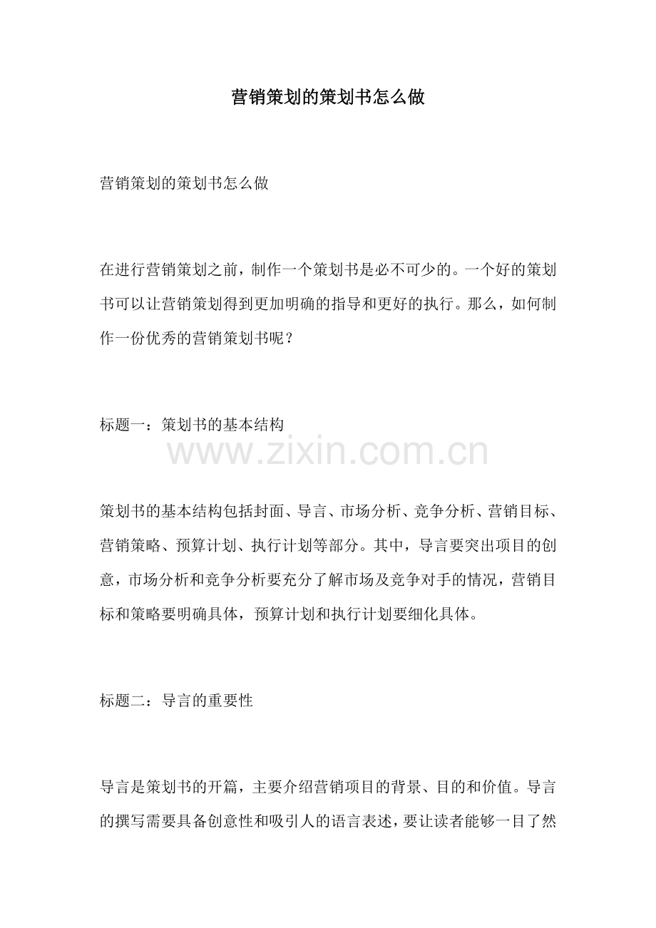 营销策划的策划书怎么做.docx_第1页