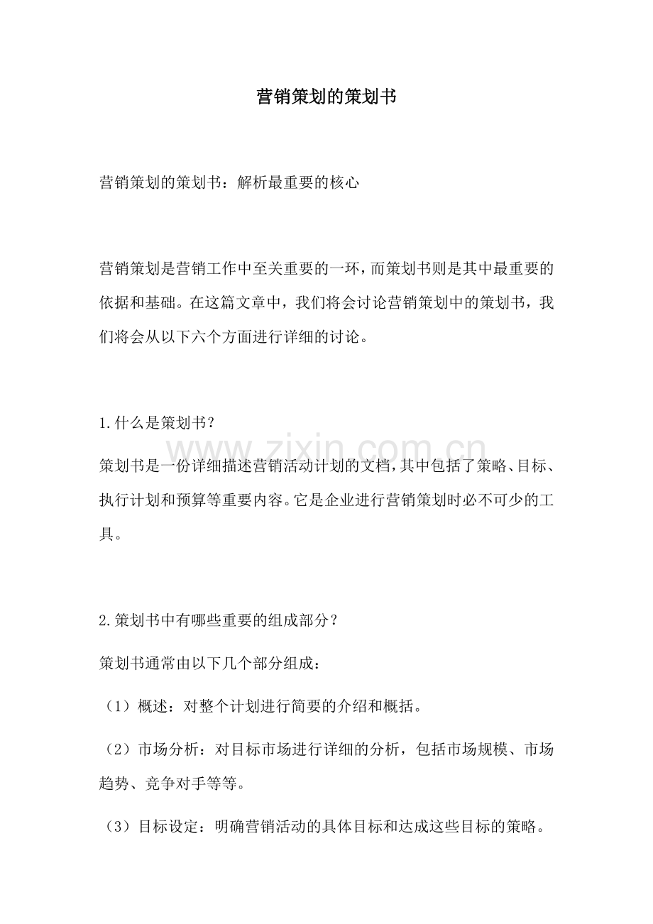 营销策划的策划书.docx_第1页