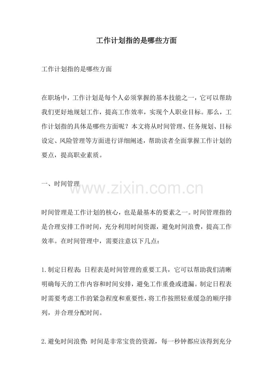 工作计划指的是哪些方面.docx_第1页