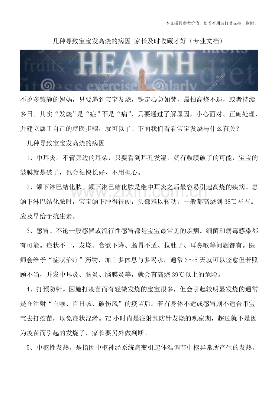 几种导致宝宝发高烧的病因-家长及时收藏才好.doc_第1页