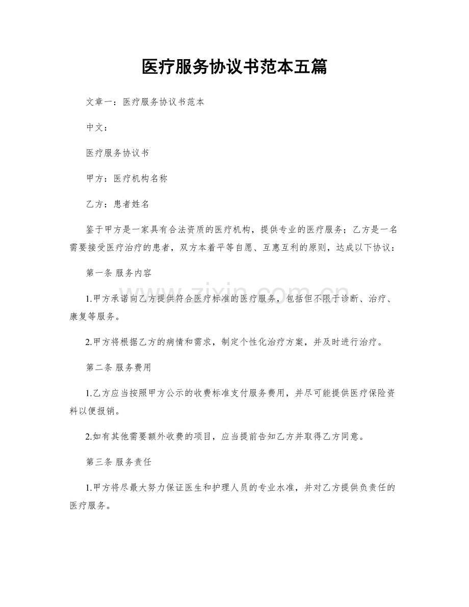 医疗服务协议书范本五篇.docx_第1页