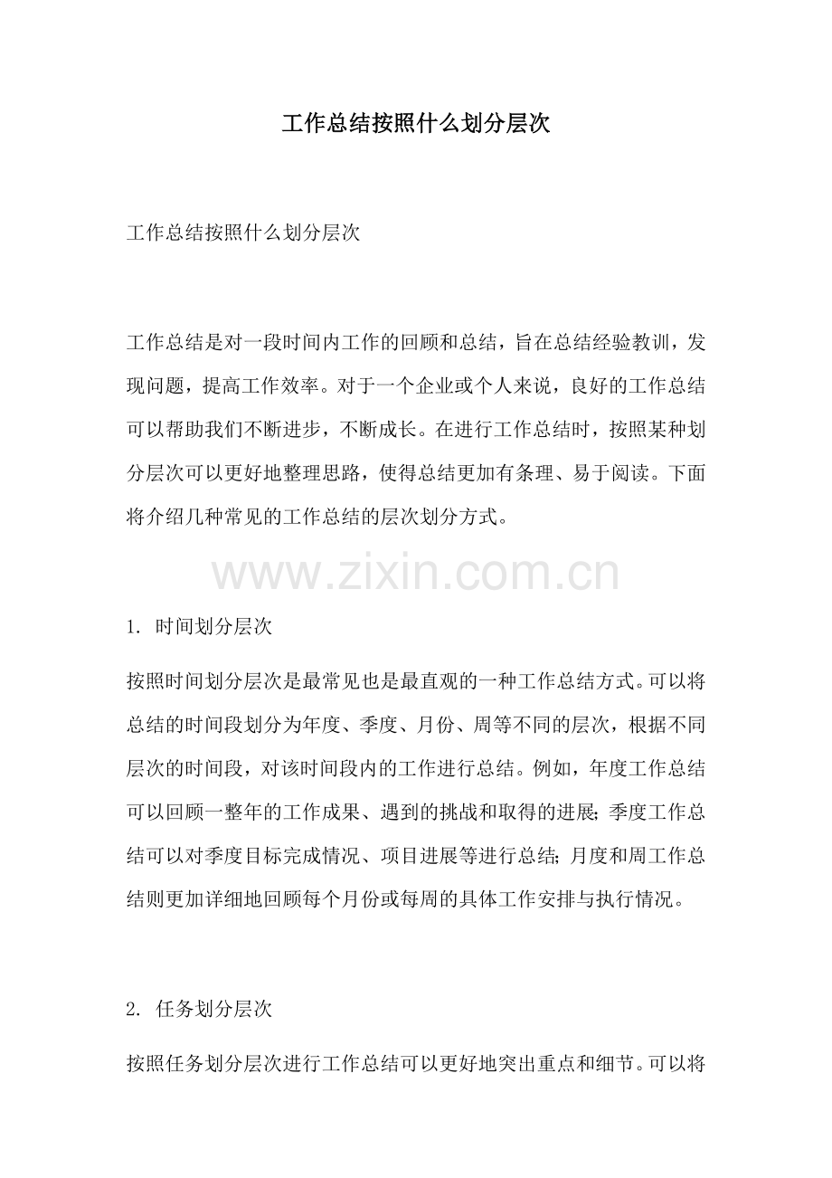 工作总结按照什么划分层次.docx_第1页