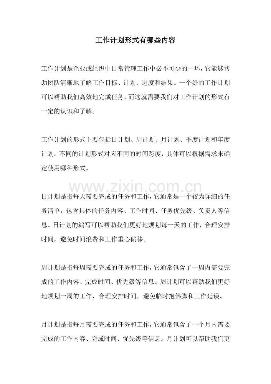 工作计划形式有哪些内容.docx_第1页