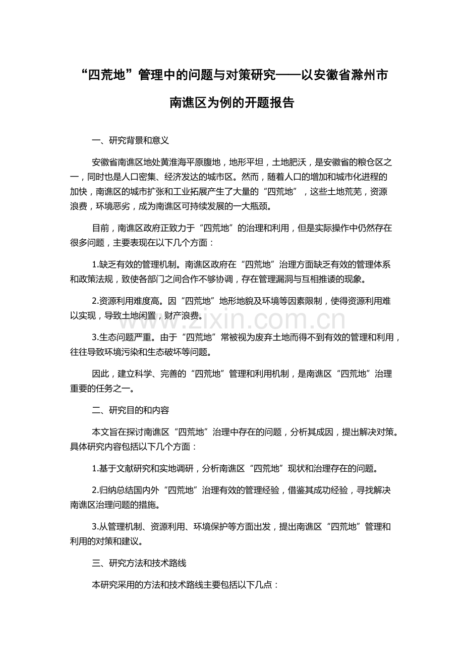 “四荒地”管理中的问题与对策研究——以安徽省滁州市南谯区为例的开题报告.docx_第1页