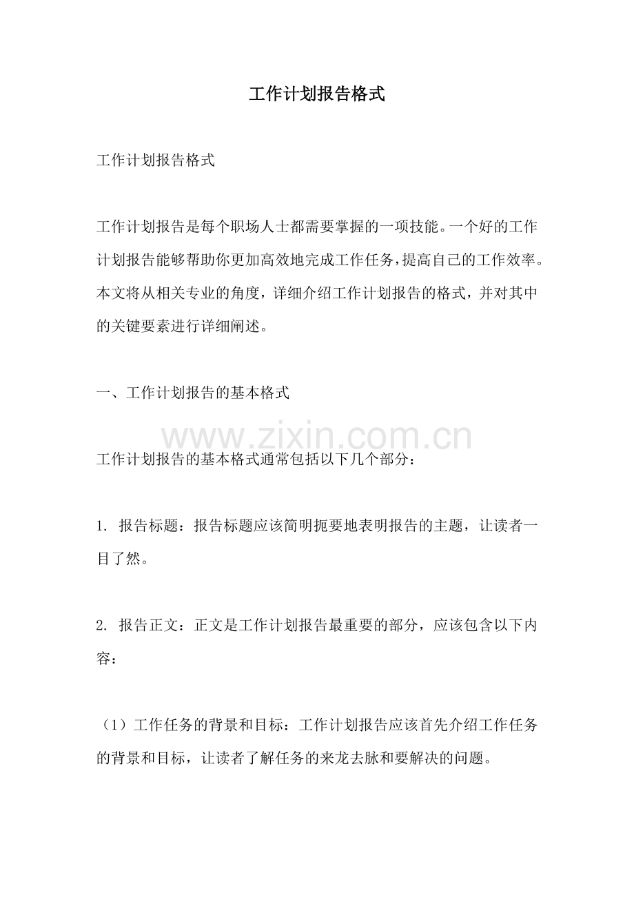 工作计划报告格式.docx_第1页