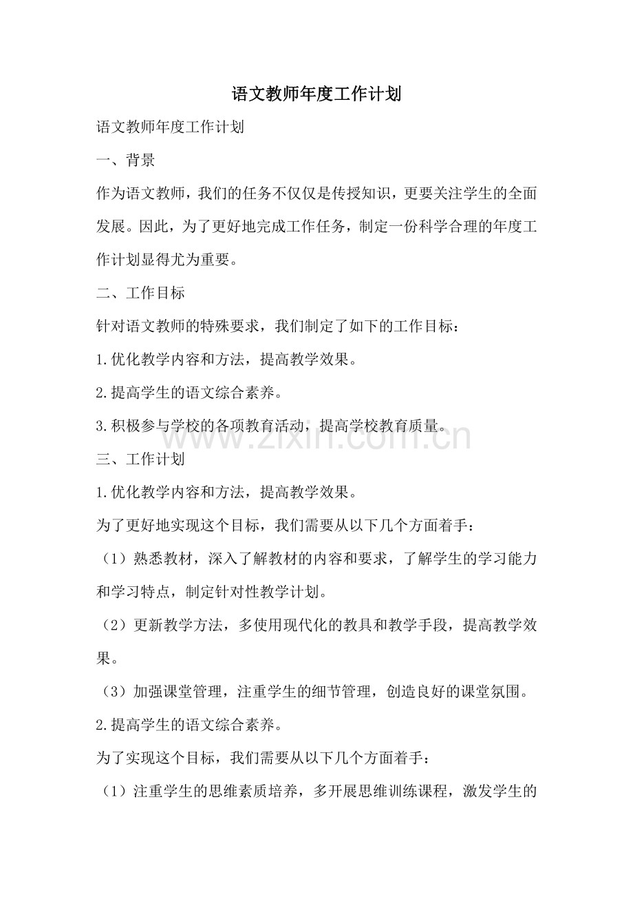 语文教师年度工作计划.pdf_第1页