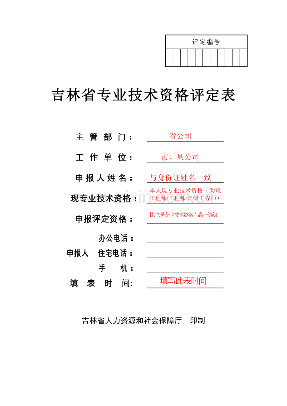 样表吉林省专业技术资格评定表.doc_第1页