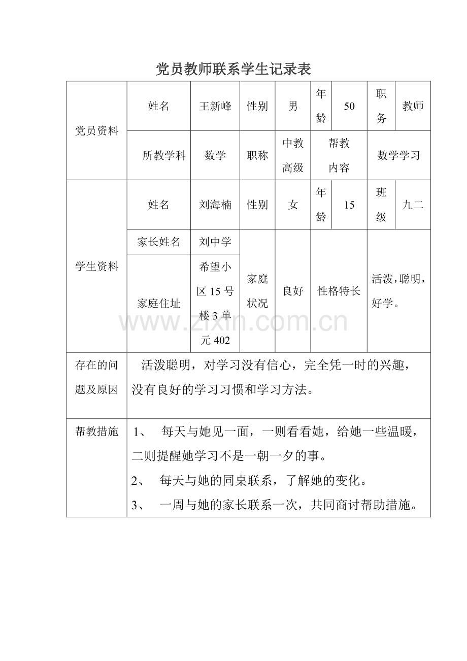 党员教师联系学生记录表.doc_第1页