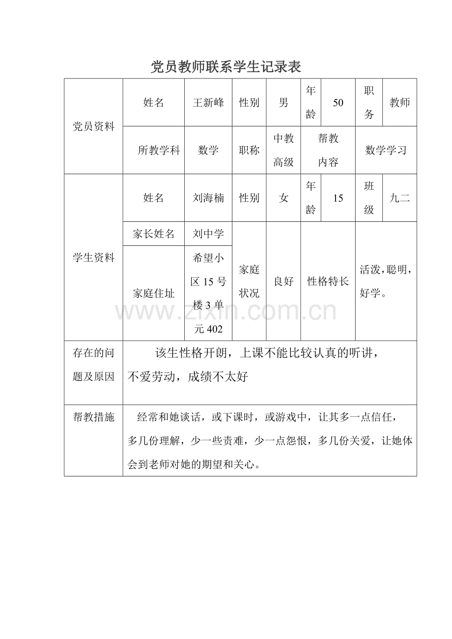 党员教师联系学生记录表.doc_第3页