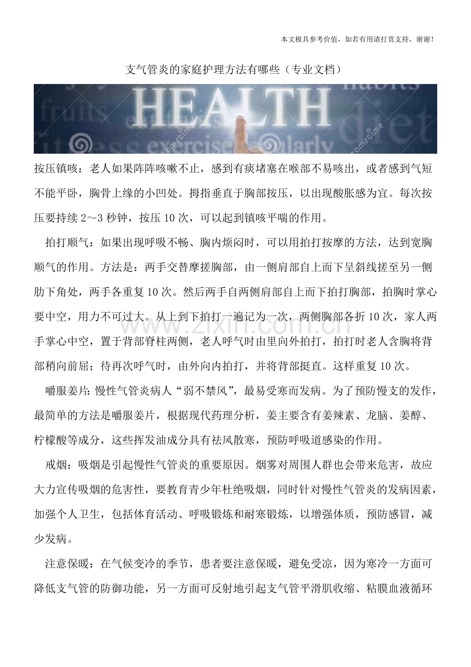 支气管炎的家庭护理方法有哪些.doc_第1页