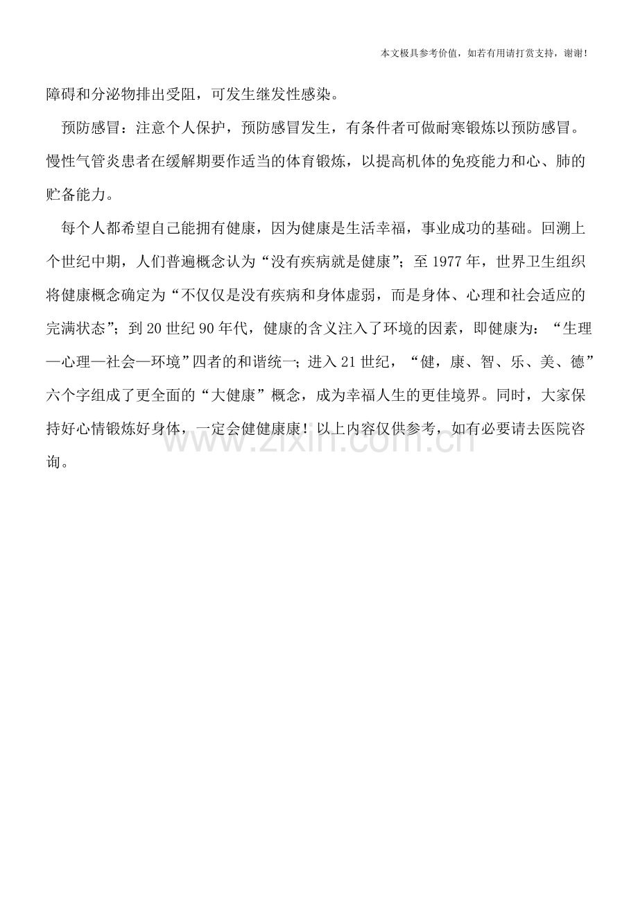 支气管炎的家庭护理方法有哪些.doc_第2页