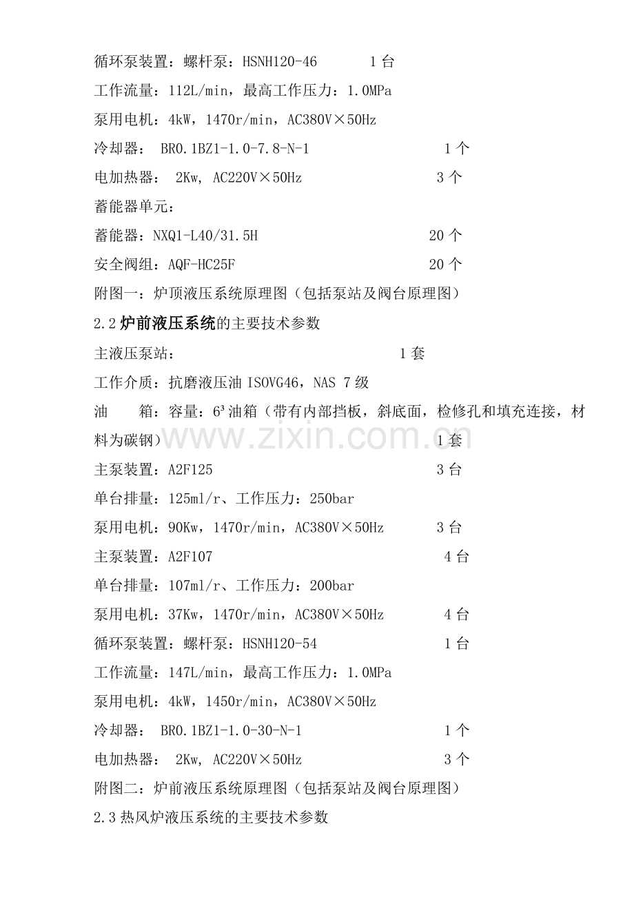 炉顶炉前槽下热风炉液压系统技术协议.doc_第3页