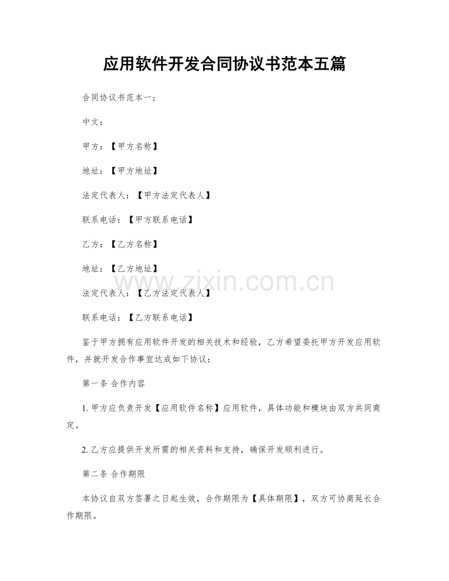 应用软件开发合同协议书范本五篇.docx_第1页