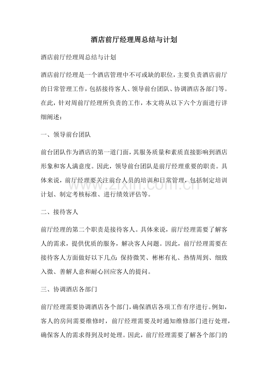 酒店前厅经理周总结与计划.docx_第1页