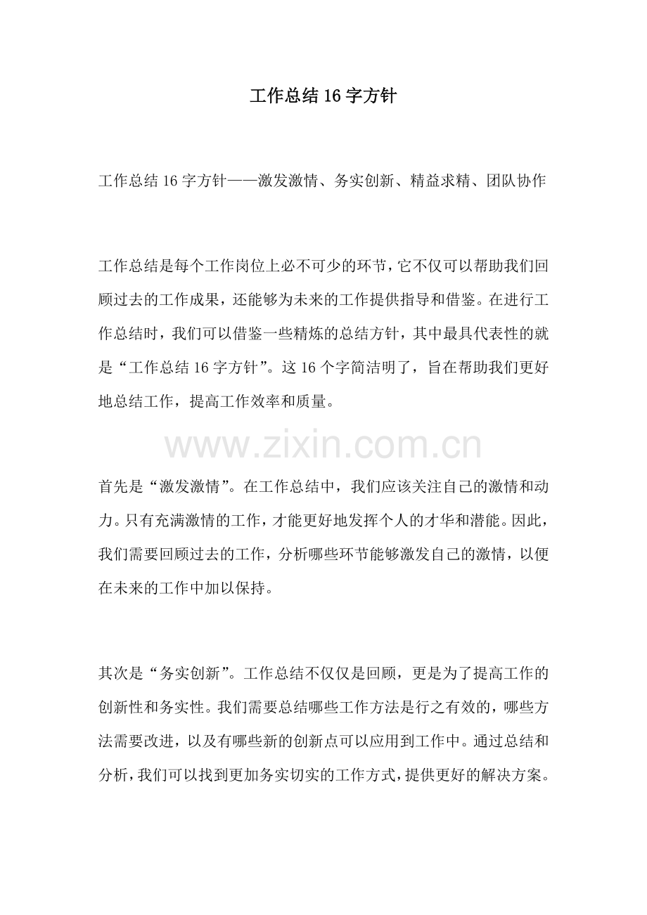 工作总结16字方针.docx_第1页