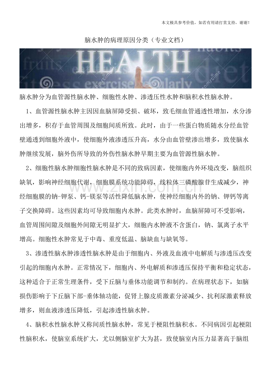 脑水肿的病理原因分类.doc_第1页