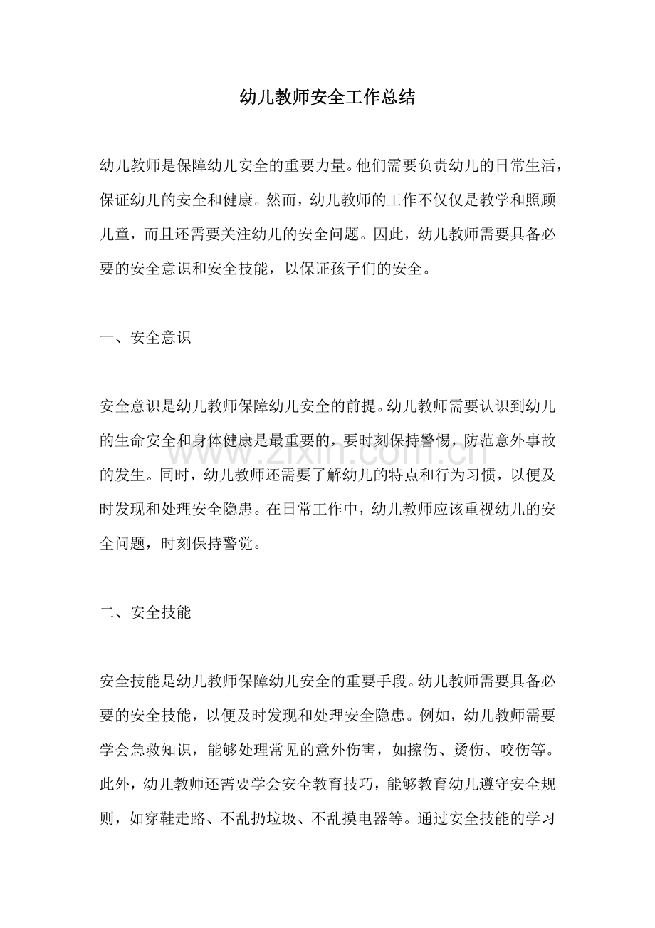 幼儿教师安全工作总结.pdf_第1页