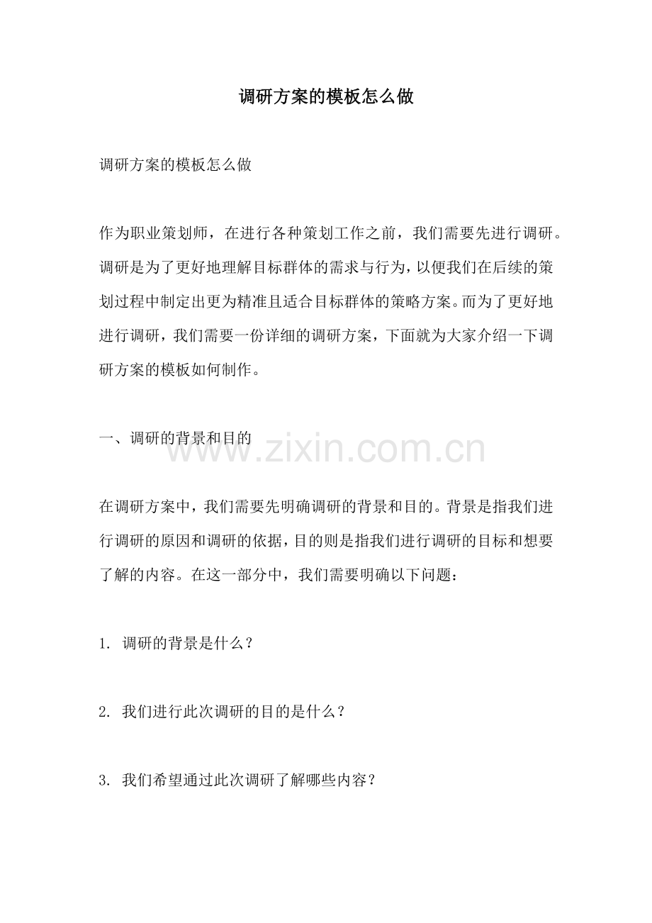 调研方案的模板怎么做.docx_第1页