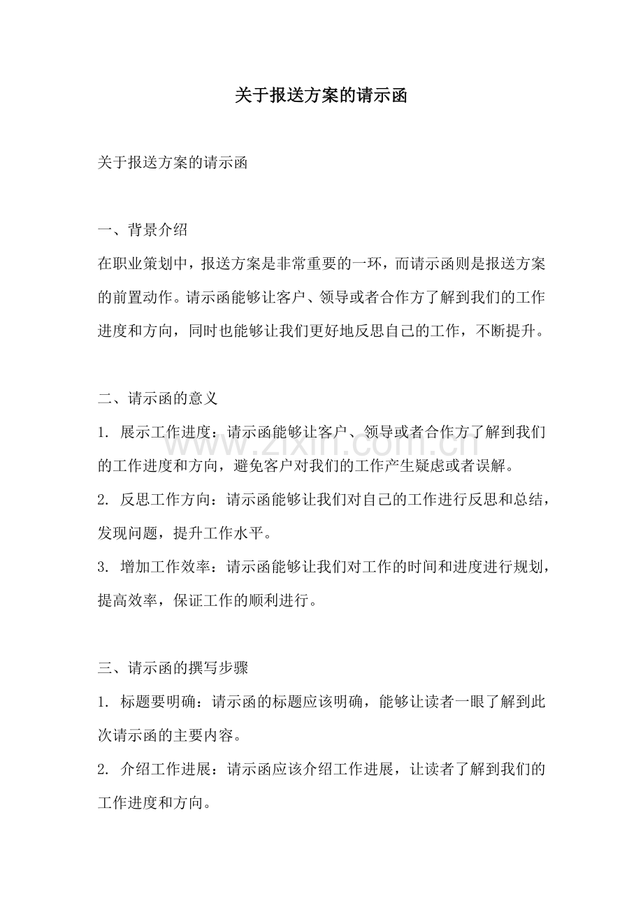 关于报送方案的请示函.docx_第1页