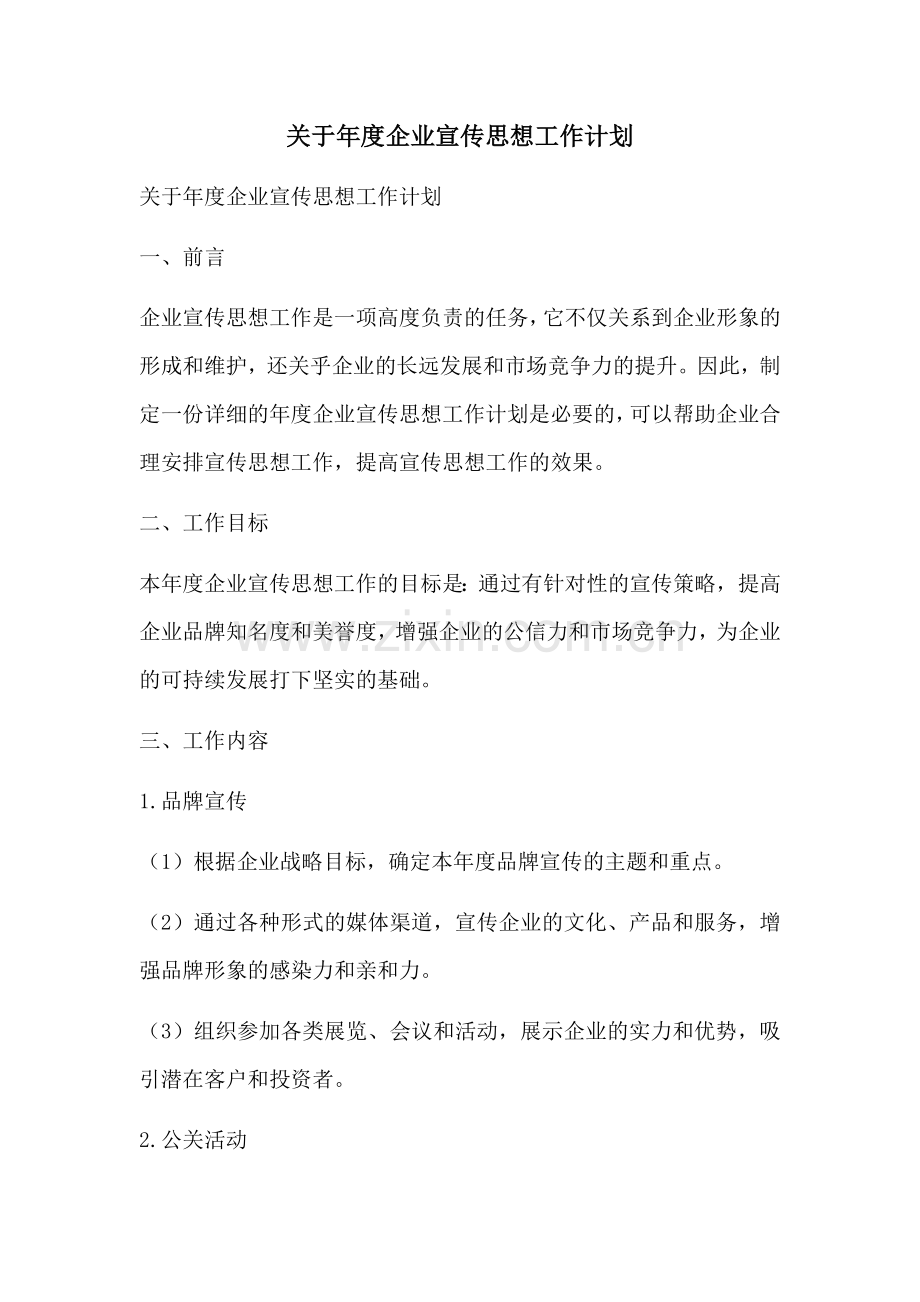 关于年度企业宣传思想工作计划 (2).docx_第1页