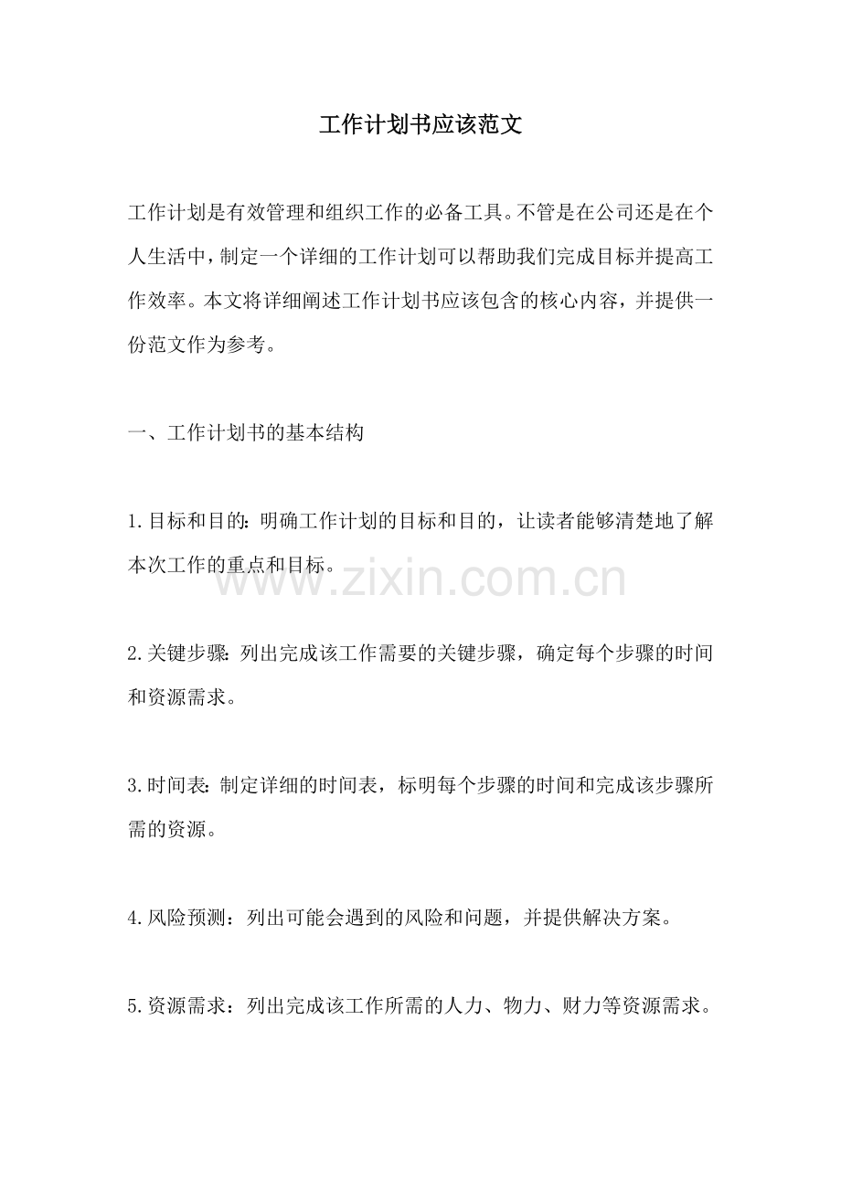 工作计划书应该范文.docx_第1页