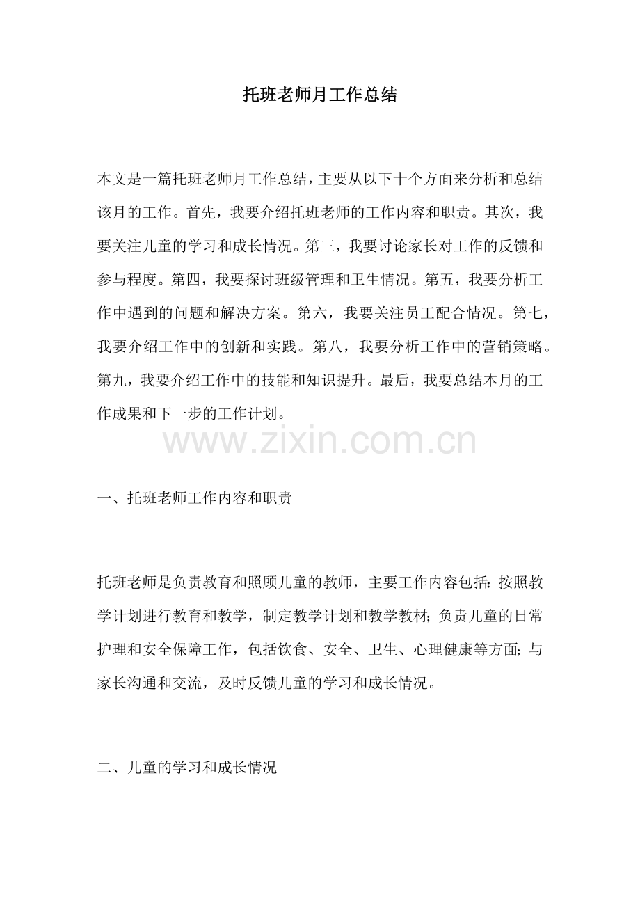 托班老师月工作总结.docx_第1页