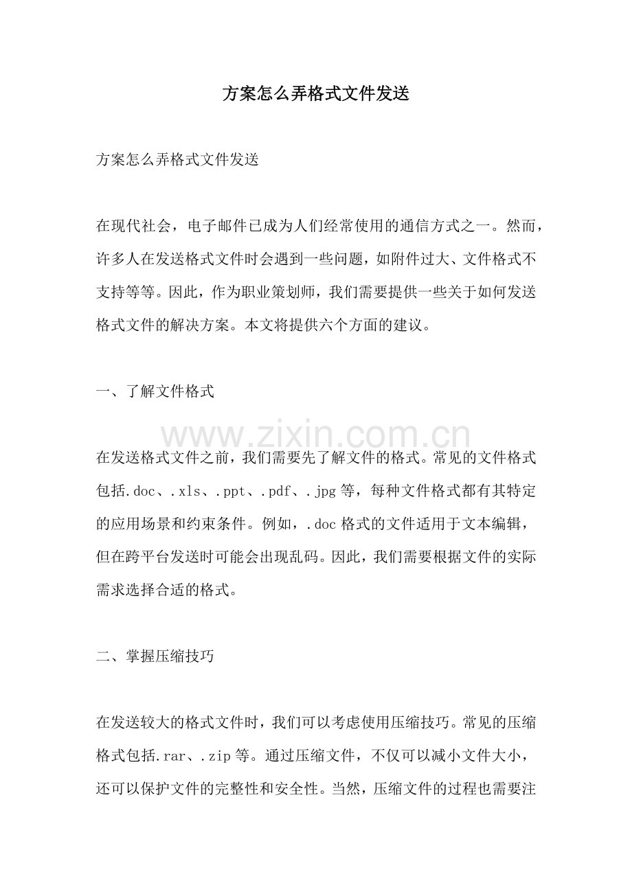 方案怎么弄格式文件发送.docx_第1页