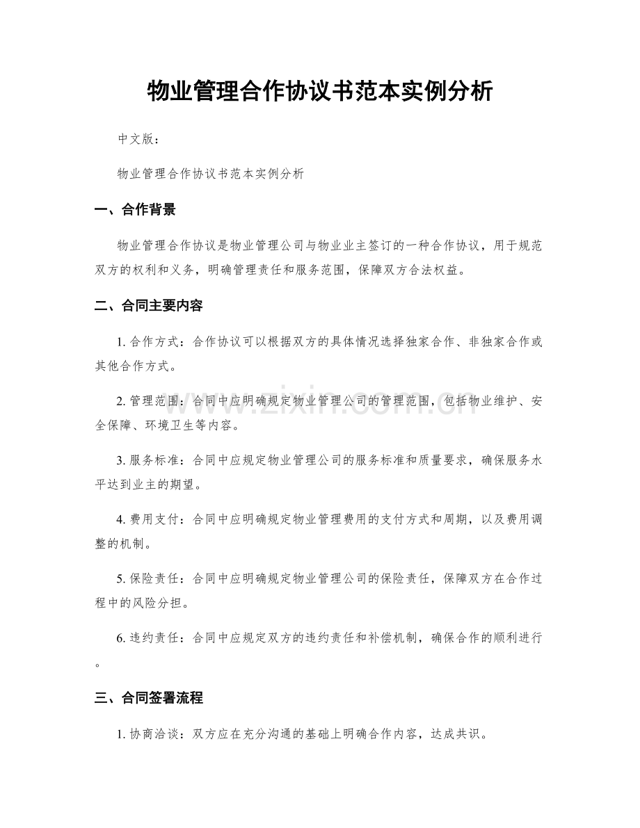 物业管理合作协议书范本实例分析.docx_第1页