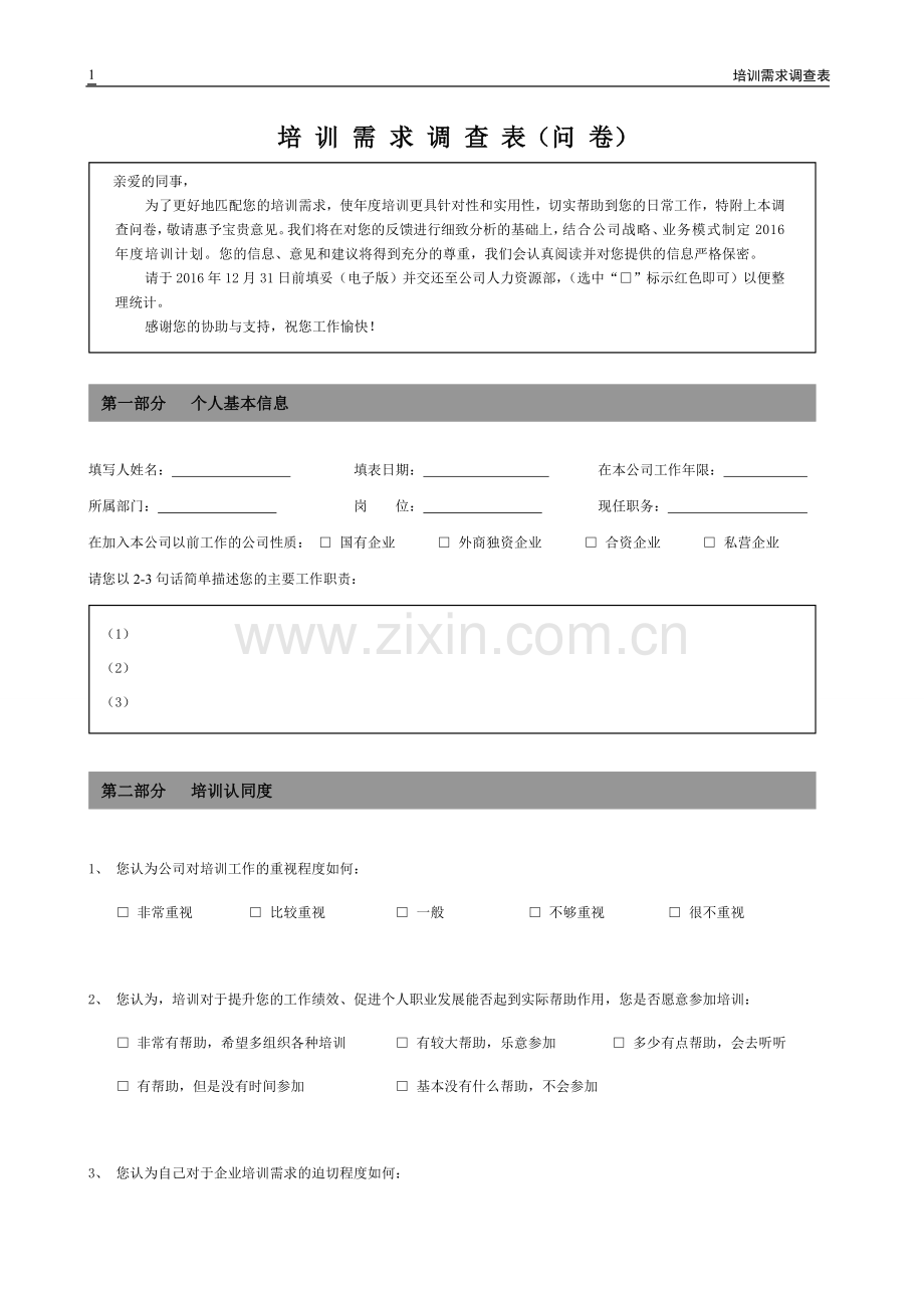 培训需求调查表.doc_第1页