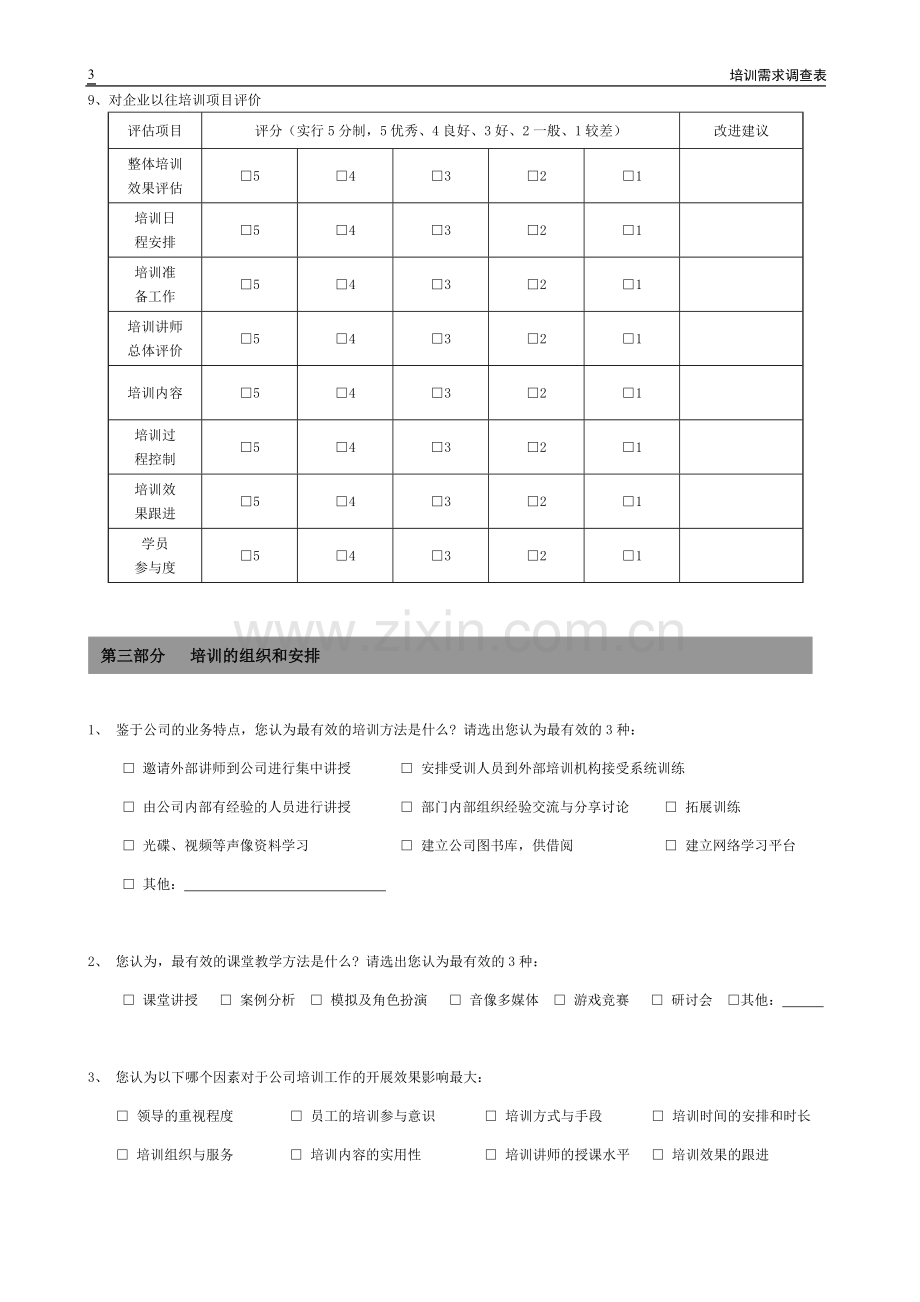 培训需求调查表.doc_第3页