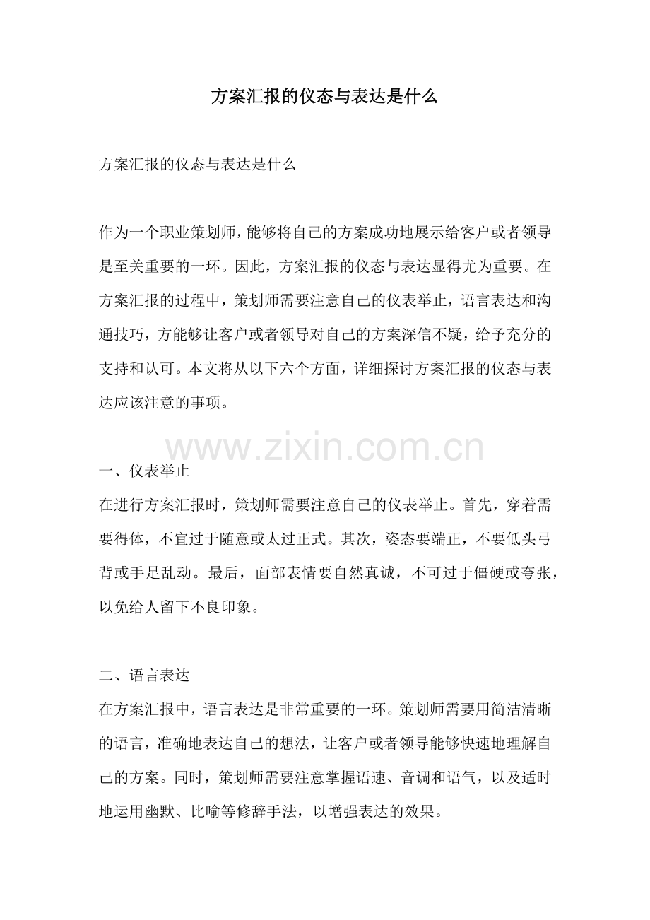 方案汇报的仪态与表达是什么.docx_第1页