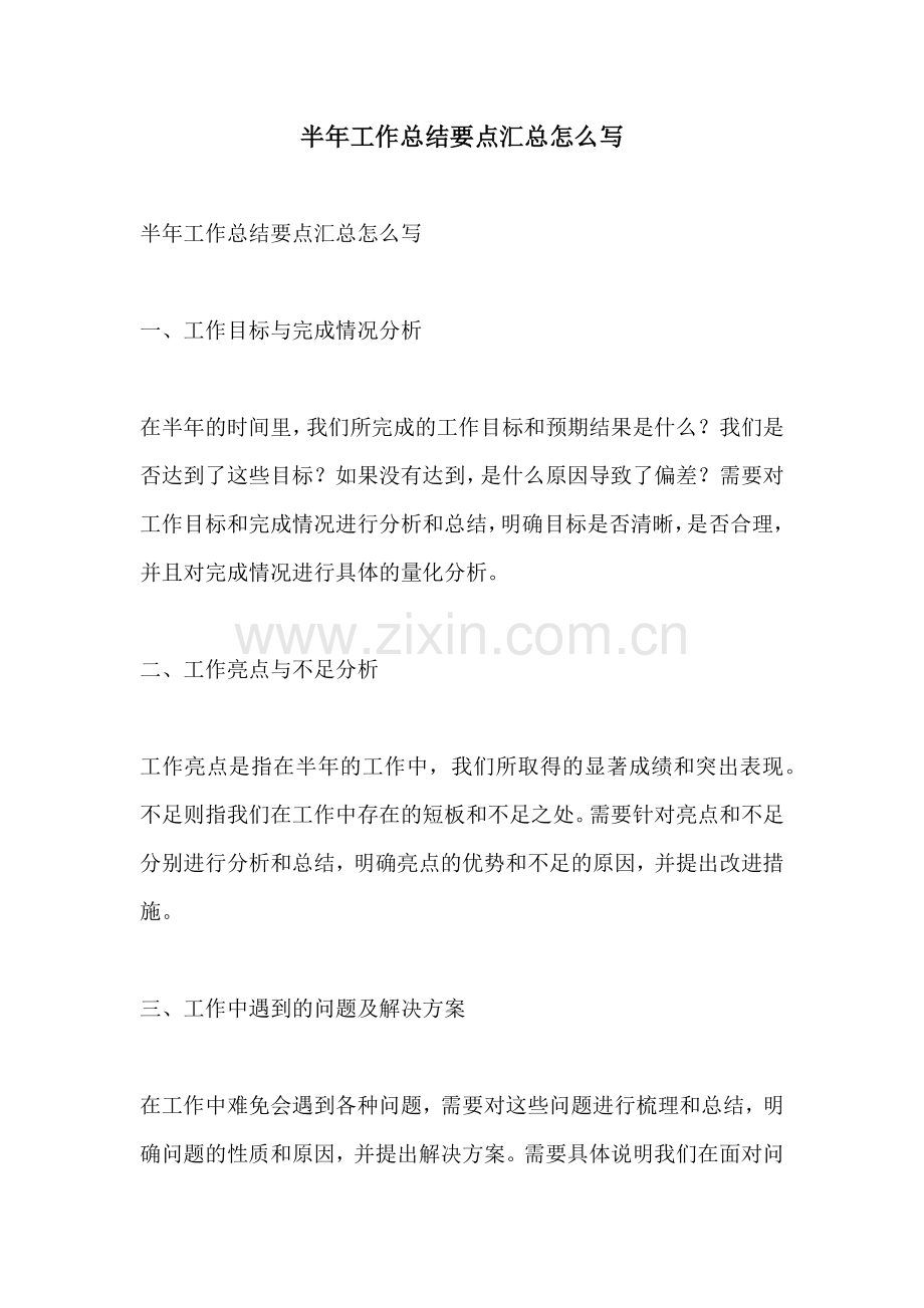 半年工作总结要点汇总怎么写.docx_第1页