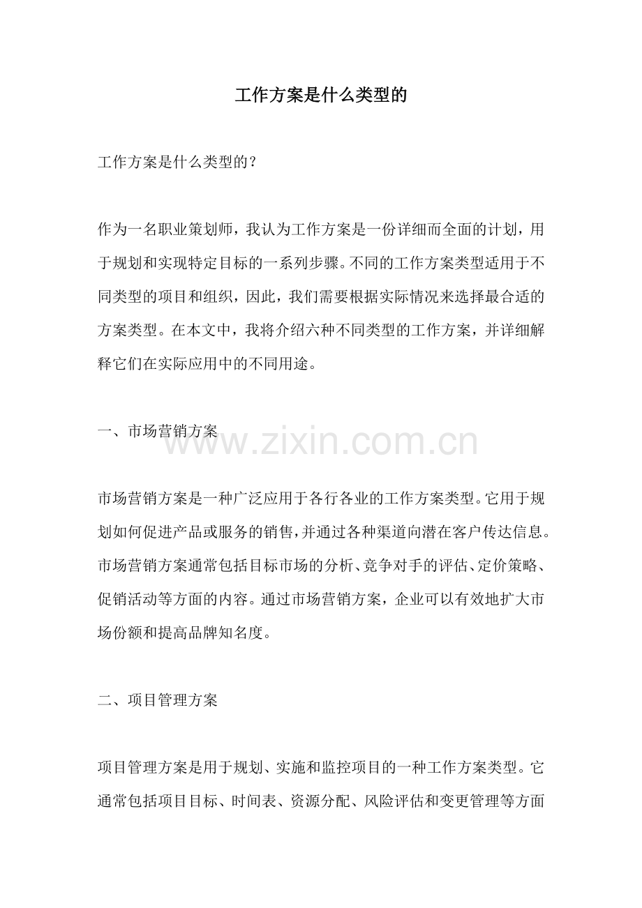 工作方案是什么类型的.docx_第1页