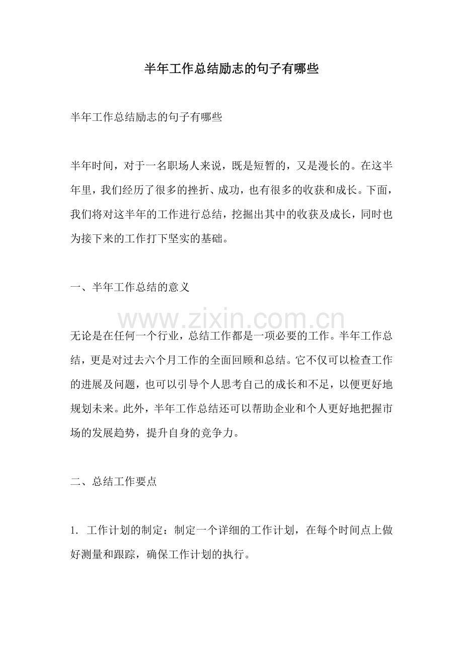 半年工作总结励志的句子有哪些.docx_第1页