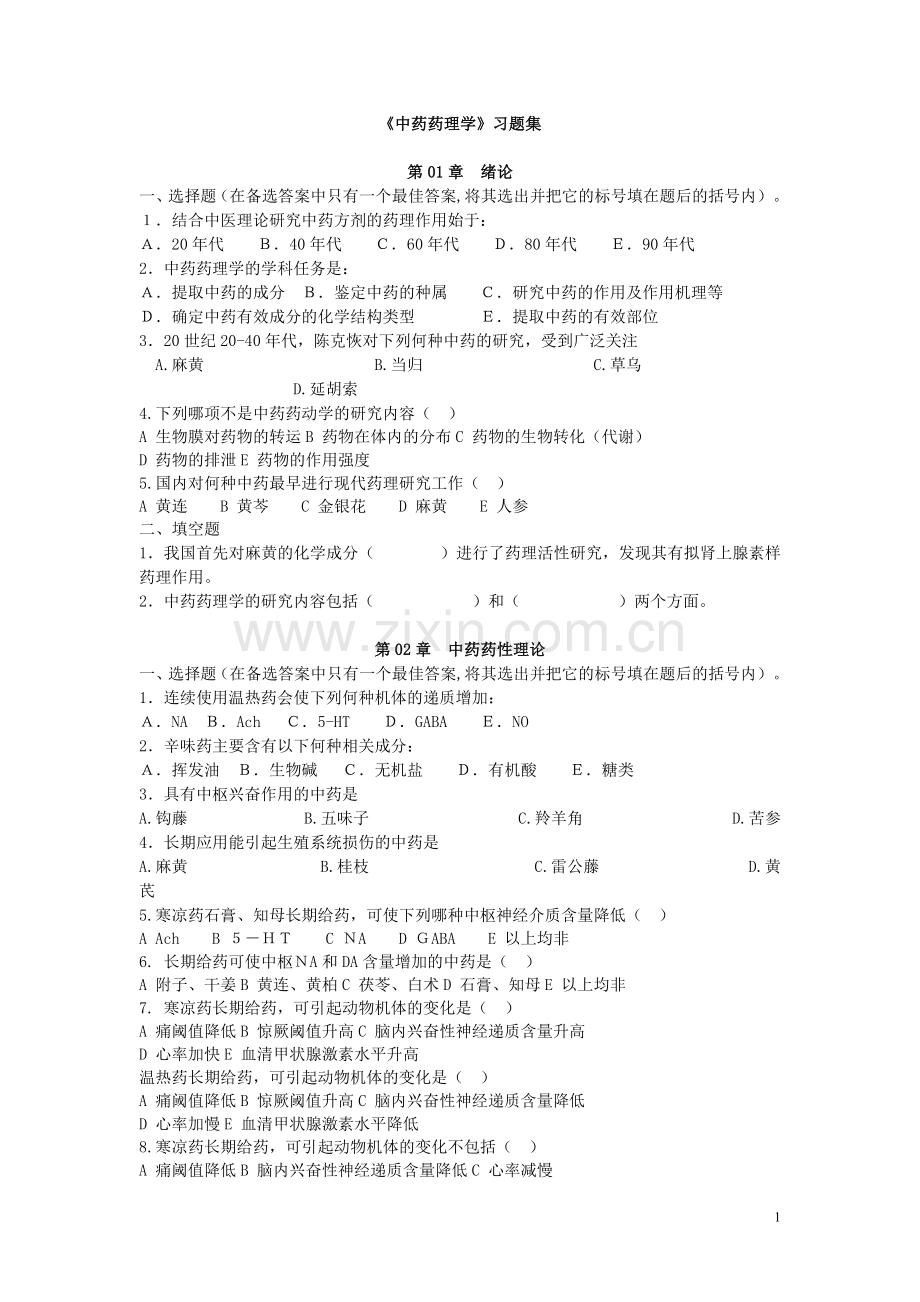 中药药理学习题集及答案.doc_第1页