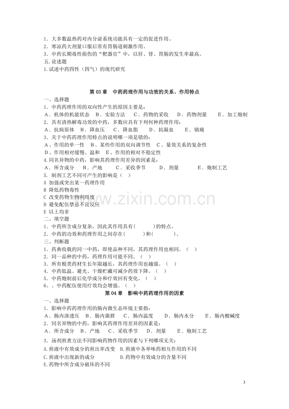 中药药理学习题集及答案.doc_第3页