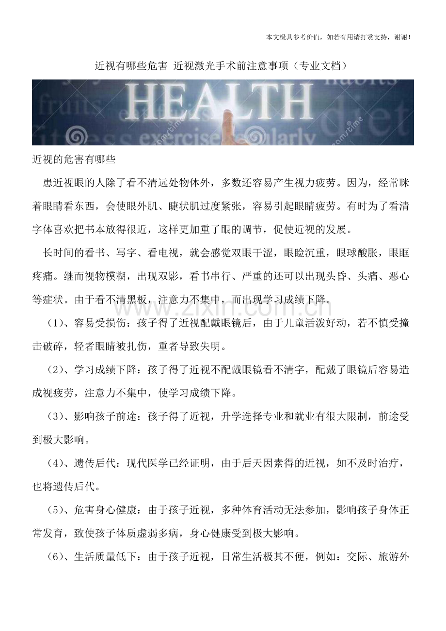 近视有哪些危害-近视激光手术前注意事项.doc_第1页