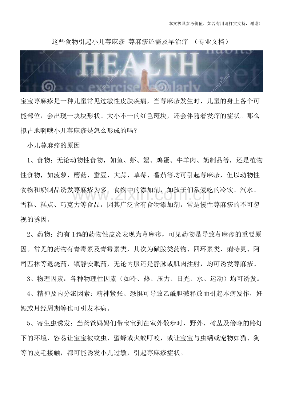 这些食物引起小儿荨麻疹-荨麻疹还需及早治疗-.doc_第1页